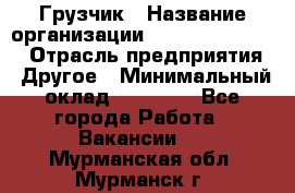 Грузчик › Название организации ­ Fusion Service › Отрасль предприятия ­ Другое › Минимальный оклад ­ 20 000 - Все города Работа » Вакансии   . Мурманская обл.,Мурманск г.